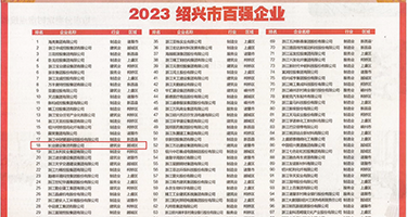 啊啊啊啊操我扣我视频权威发布丨2023绍兴市百强企业公布，长业建设集团位列第18位